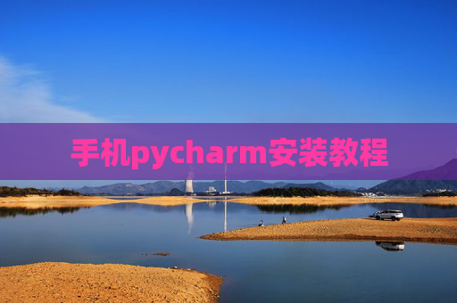 手机pycharm安装教程