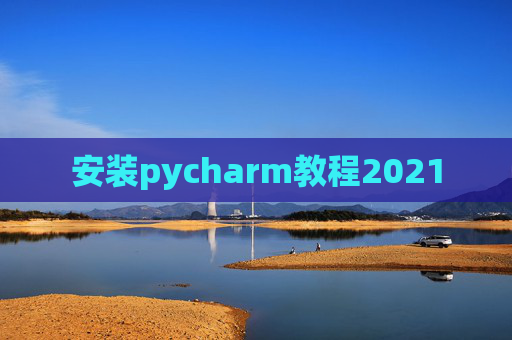 安装pycharm教程2021