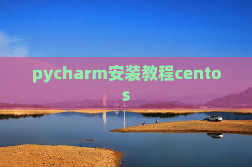 pycharm安装教程centos