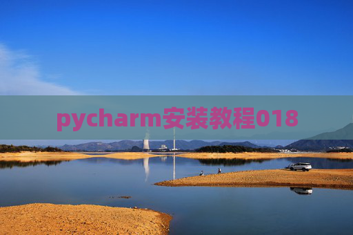 pycharm安装教程018